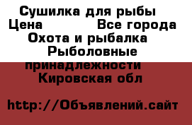 Сушилка для рыбы › Цена ­ 1 800 - Все города Охота и рыбалка » Рыболовные принадлежности   . Кировская обл.